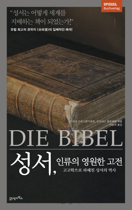 [책꽂이-성서, 인류의 영원한 고전]'3,000년 베스트셀러' 성경 바로 읽기