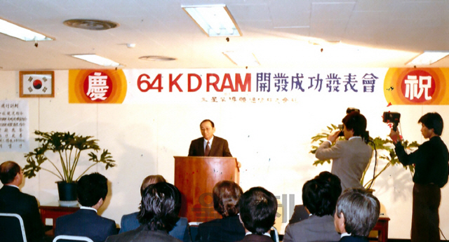 1983년 12월 진행된 삼성전자 64K D램 개발 성공 발표회. /사진제공=삼성전자