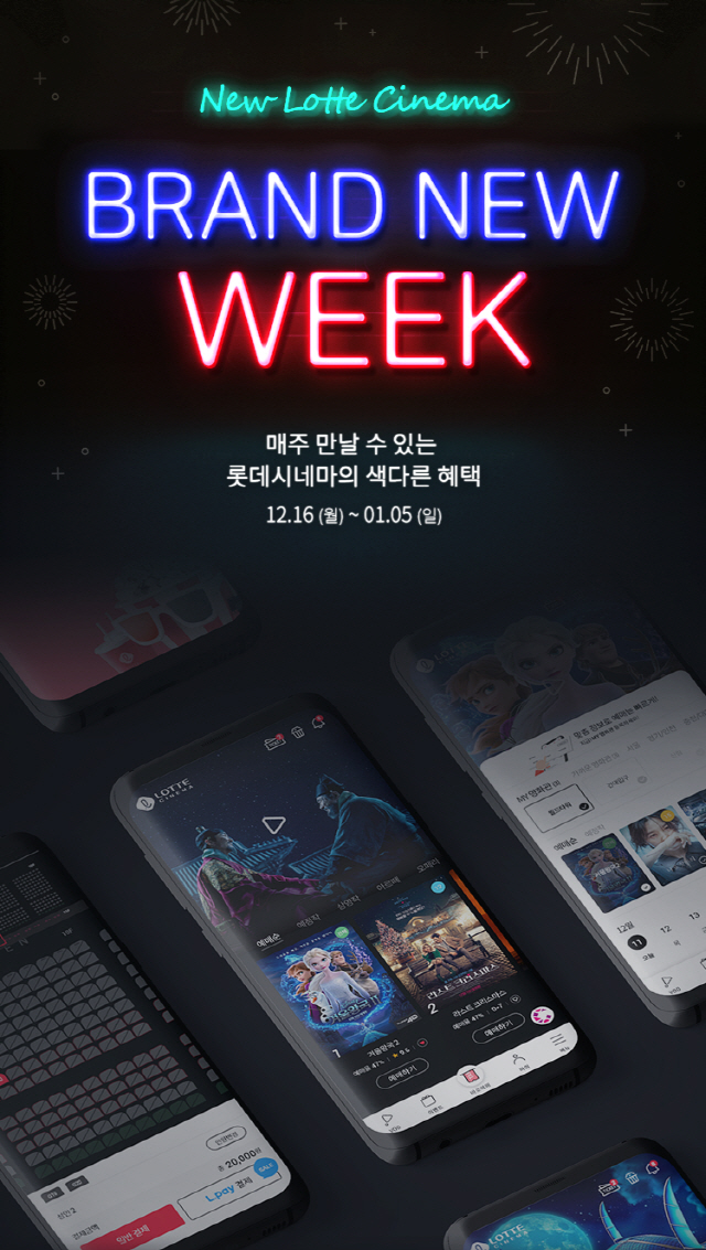 롯데시네마, 'BRAND NEW WEEK' 모바일 앱 전용 이벤트 개최