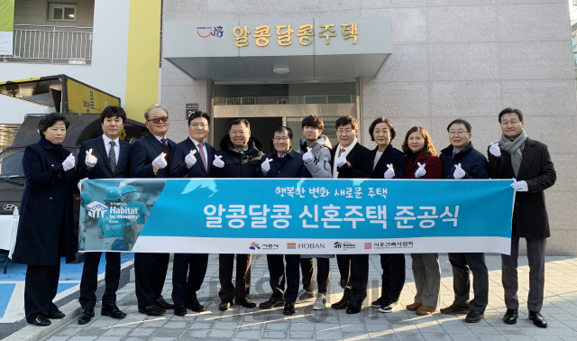 18일 호반건설, 시흥시, 한국해비타트는 ‘알콩달콩 주택’의 첫 준공식을 열었다. /사진제공=호반건설