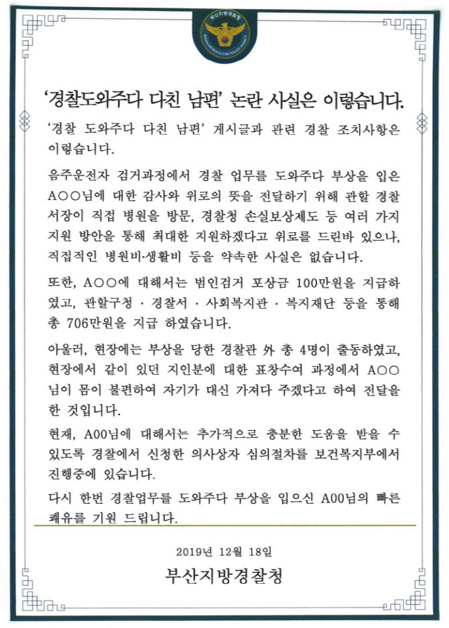 부산경찰청 해명글/페이스북 캡쳐