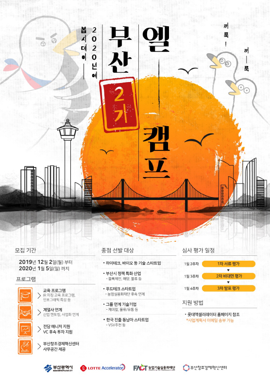 롯데액셀러레이터가 다음달 5일까지 L-CAMP Busan 2기에 참가할 스타트업을 모집한다./사진제공=롯데액셀러레이터