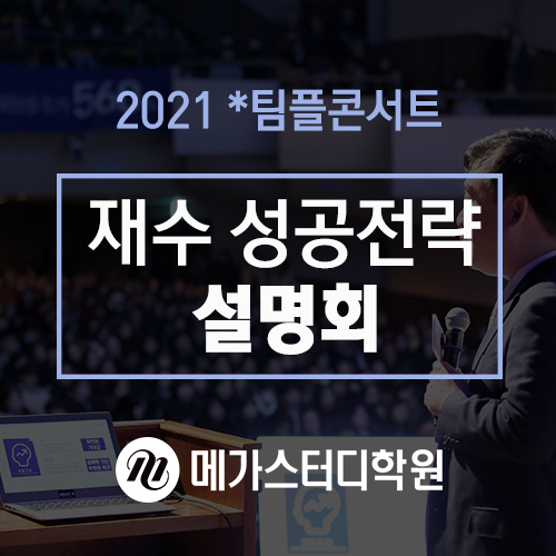 메가스터디학원, 2월 1일 최상위권 재수 성공전략 설명회 ‘2021 팀플콘서트’ 개최