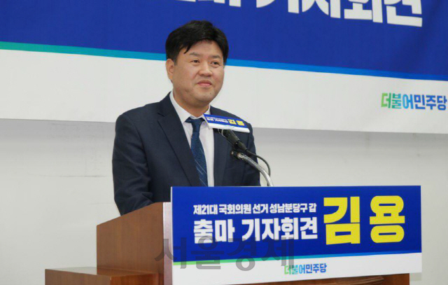 김용 전 경기도 대변인이 23일 21대 총선에서 더불어민주당 성남시 분당갑 출마 기자회견을 열고 있다.