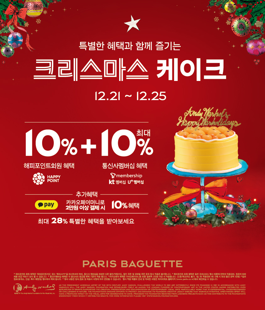 파리바게뜨 크리스마스 케이크를 최대 20% 혜택으로 만나보세요!