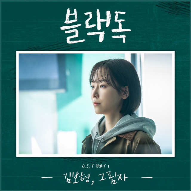 스피카 출신 김보형, '블랙독' OST 첫 주자 낙점..'그림자' 오늘(24일) 발매