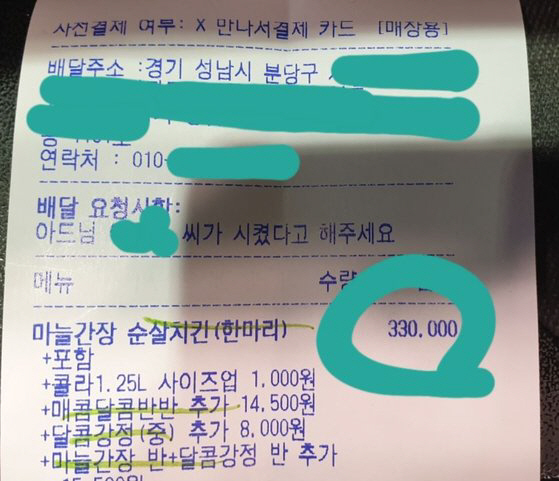 33만원 어치 닭강정 주문 영수증./온라인 커뮤니티 캡쳐