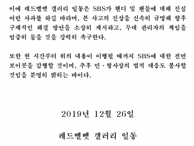 디시인사이드 레드벨벳 갤러리가 웬디 추락사고와 관련해 낸 성명문 일부./디시인사이드 레드벨벳 갤러리 캡쳐