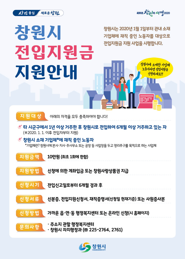 창원시 기업노동자 전입 지원금 지급 홍보전단. /사진제공=창원시