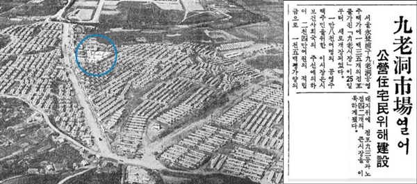 서울 구로구 구로동에 위치한 구로시장. 1962년 9월25일 개장한 구로시장은 당시 1만8000여명의 공영주택민들을 위해 135개 점포로 개설됐다. 파란색 원이 구로시장의 위치다. 주변에는 공영주택과 간이주택이 빽빽하게 들어서 있다.