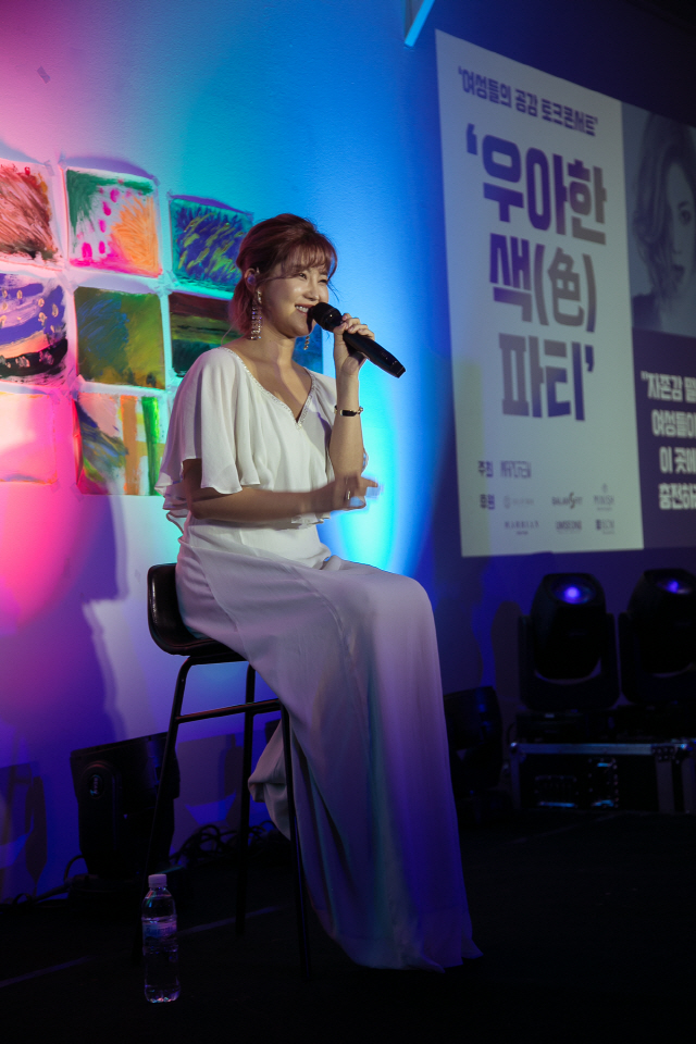 솔비, 국내 최초 여성공감 토크 콘서트 '우아한 색파티' 성황리 마무리