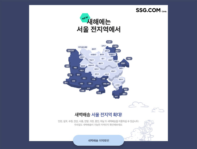 SSG닷컴 '서울 전역 새벽배송'