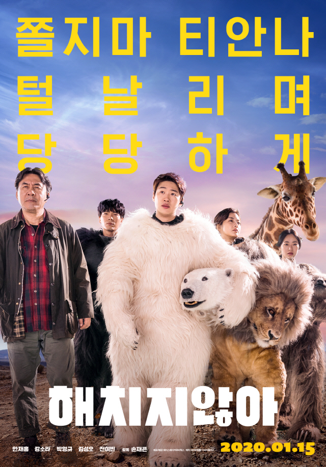 '해치지않아' 설 극장가 코미디 영화의 흥행 계보 이어갈 작품으로 주목