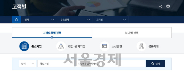 정책 고객 중심으로 내용 검색이 가능하게 바뀐 중기부 신규 홈페이지/홈페이지 캡쳐