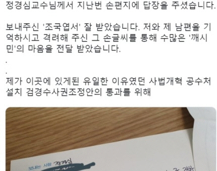 조국 전 법무부 장관의 부인 정경심 동양대 교수가 구치소에서 보냈다는 편지. /트위터 캡쳐