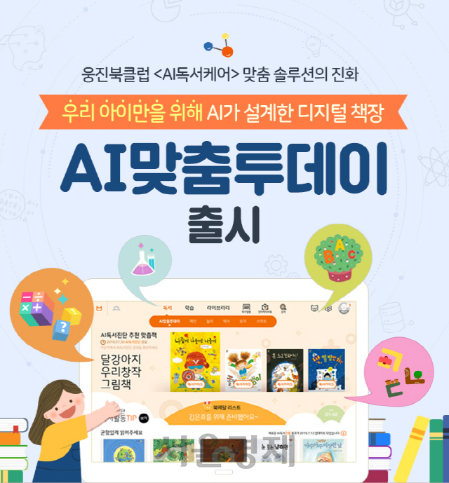 웅진씽크빅 AI 맞춤 투데이/사진제공=웅진씽크빅