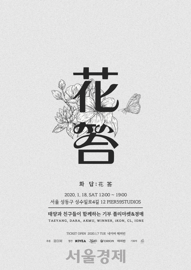 태양, 프리마켓 '화답' 개최...수익금 장애아동에 전액 기부