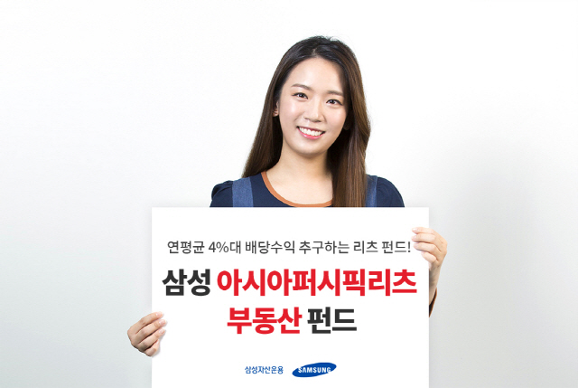 삼성자산운용 ‘삼성 아시아퍼시픽리츠 펀드’ 출시