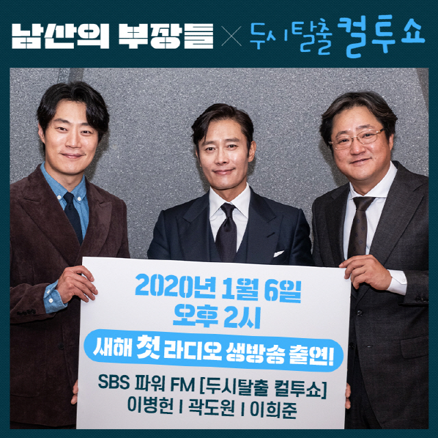 ‘남산의 부장들’ 이병헌·곽도원·이희준, 두시탈출 컬투쇼 출연