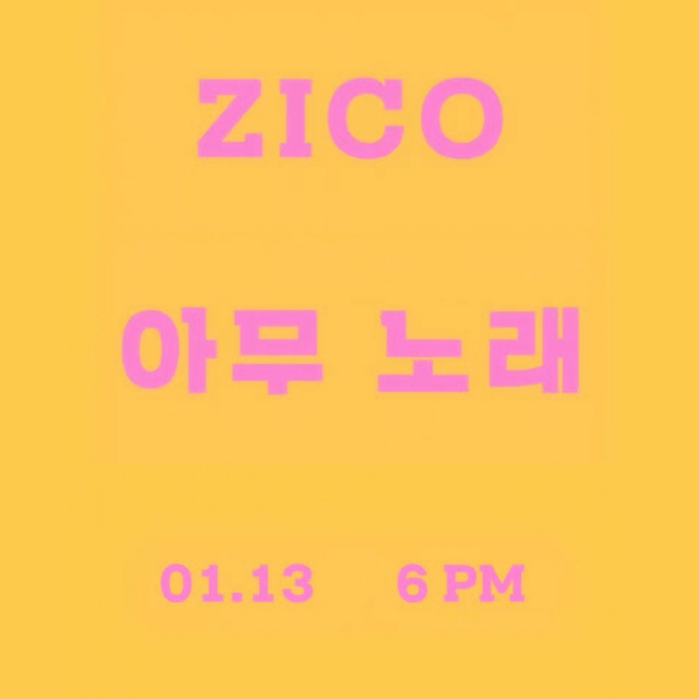 지코(ZICO), 신곡명 '아무노래' 공개..유산슬→장성규 지원사격 화제