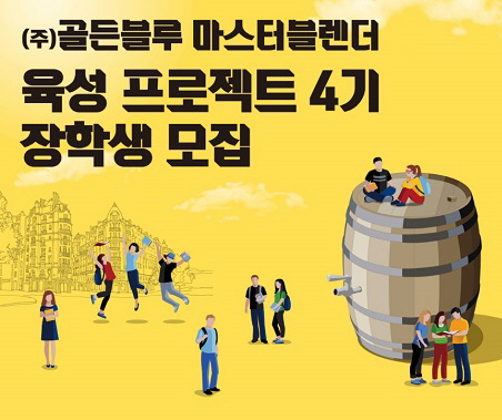 골든블루가 ‘마스터블렌더 육성 프로젝트’ 4회 장학생을 모집한다./사진제공=골든블루