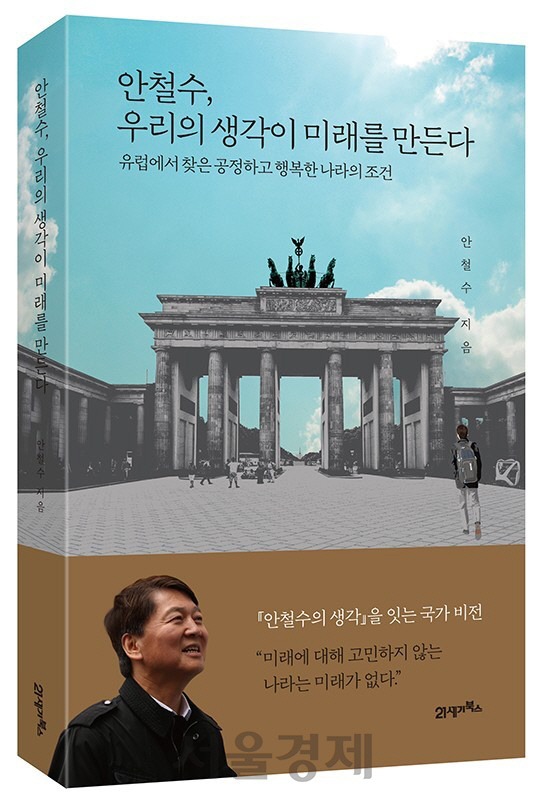 안철수 바른미래당 전 의원의 신간 ‘안철수, 우리의 생각이 만든다’ / 사진제공=안철수 바른미래당 전 의원