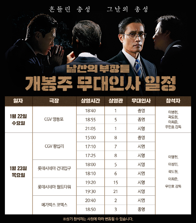 '남산의 부장들' 개봉주 무대인사 확정, 감독과 배우들 완전체 총출동