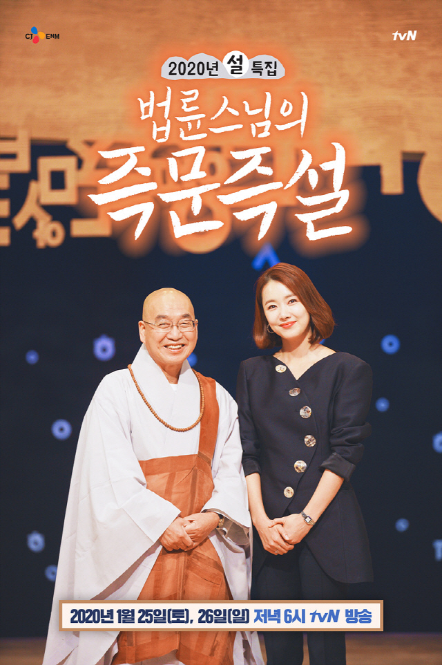 [공식] tvN 설 특집 '법륜스님의 즉문즉설' 1월 25, 26일 양일간 방송