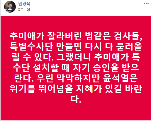 민경욱, 페이스북에 '추미애 '블루북' 사전 전달 안했으면 사약감'