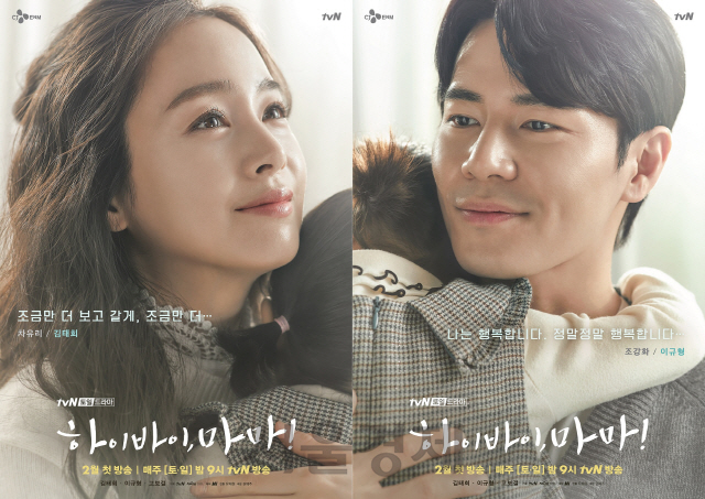 2월 방송 예정인 tvN 드라마 ‘하이바이, 마마!’ 포스터, /사진제공=tvN