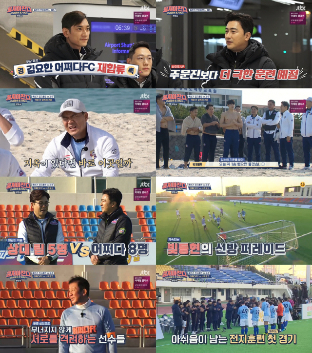 '뭉쳐야 찬다' 지옥훈련+입수+경기, '어쩌다FC'의 제주도 전지훈련