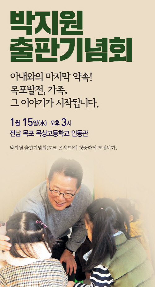 박지원 의원, 15일 목상고서 첫 출판기념회 개최