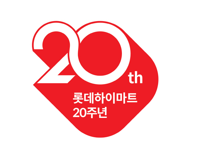 롯데하이마트 창립 20주년 기념 엠블럼