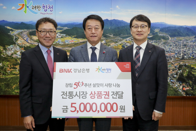 13일 BNK경남은행 고영준 상무(오른쪽 첫번째)와 임만길 합천 지점장이 13일 합천군청을 방문해 문준희(가운데) 군수에게 ‘전통시장 상품권 기탁 증서’를 전달하고 있다. /사진제공=BNK경남은행