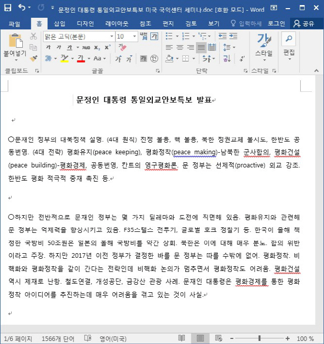 통일외교안보특보 발표자료를 사칭한 악성 문서 파일/사진제공=이스트시큐리티