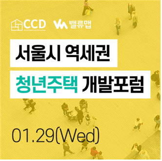 밸류맵, 서울시 역세권 청년주택 개발포럼 개최