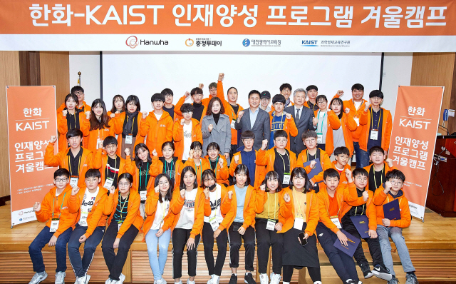 한화그룹이 KAIST와 함께 11~13일 대전 KAIST에서 진행한 미래 과학인재 육성을 위한 청소년 겨울 과학캠프 참가 학생들이 기념촬영을 하고 있다. /사진제공=한화