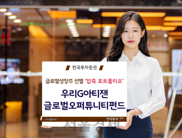 한국투자증권, ‘우리G 아티잰 글로벌 오퍼튜니티 펀드’ 출시