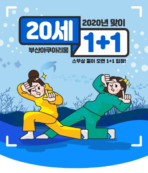 SEA LIFE 부산아쿠아리움이 완벽한 대칭(20200202)이 이뤄지는 2020년 2월 2일을 기념해 특별 프로모션을 한다./사진제공=부산아쿠아리움