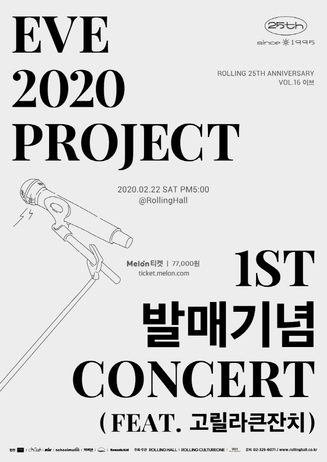 밴드 이브, 2020년 신곡과 함께 첫 단독 콘서트 개최..오늘(16일) 티켓 오픈