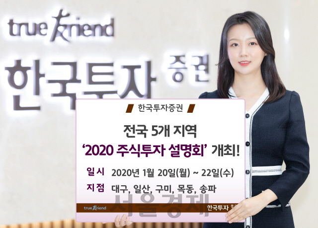 한국투자증권, 전국 5곳서 '2020 주식투자 설명회' 개최