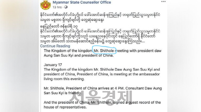 시진핑 중국 국가주석을 ‘미스터 똥구덩이’로 자동 번역한 아웅산 수지 미얀마 국가고문의 미얀마어 페이스북 계정. /페이스북 캡처