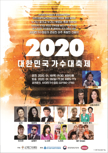 대한가수협회, '대한민국 가수 대축제'로 2020년 새출발..오는 26일 방영