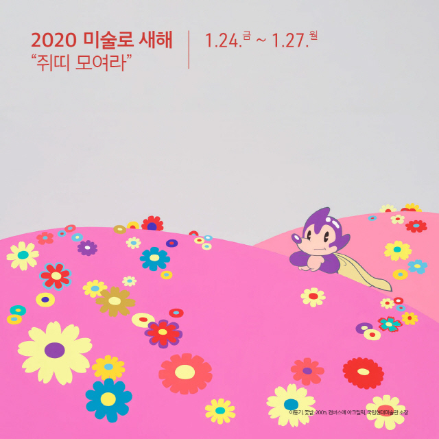 “ 쥐띠 모여라 ” 국립현대미술관 경자년 설맞이 ‘무료관람’ 행사 개최