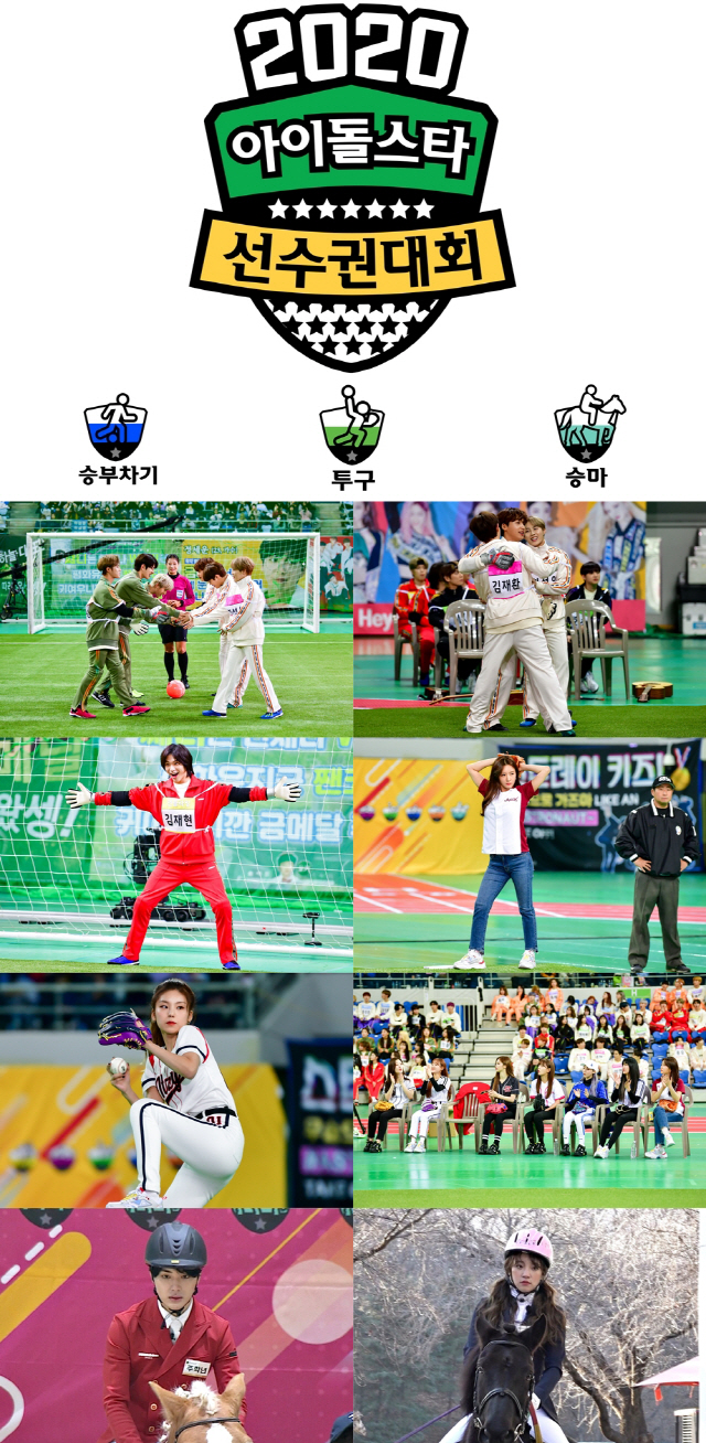 사진=‘2020 설특집 아이돌스타 선수권대회’