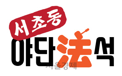 [서초동 야단법석] 검찰개혁 완료?…정보·수사 분리 없인 ‘경찰공화국’ 조장