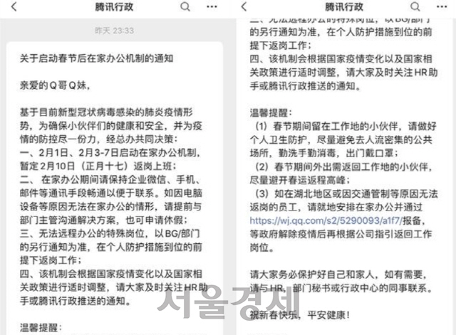 중국 텐센트에서 모바일 메신저 QQ 직원들에게 2월 3일부터 7일까지 재택 근무 체제로 일할 것을 권고하는 공지 메일 /사진제공=진르토우탸오