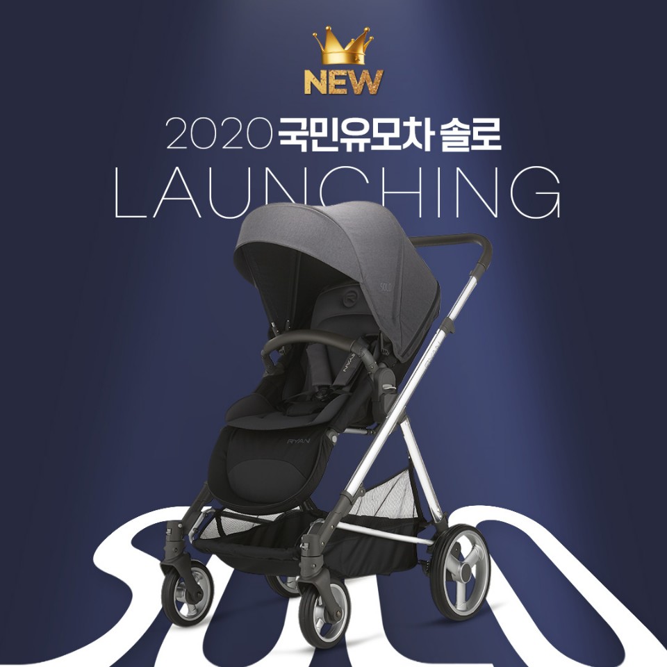 2020 국민유모차 리안 ‘솔로’ 공식 출시 (사진제공=리안)