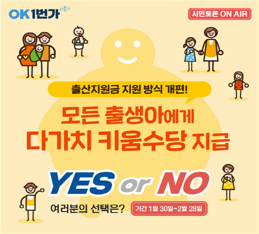 부산시가 출산지원금 지원방식 개편(안)에 대한 온라인 찬반투표 및 댓글 토론을 진행한다./사진제공=부산시