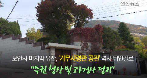 옛 기무사령관 공관./연합뉴스 유튜브 캡처]